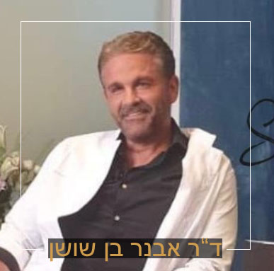 ד"ר אבנר בן שושן