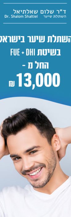 ד"ר שלום שאלתיאל השתלת שיער