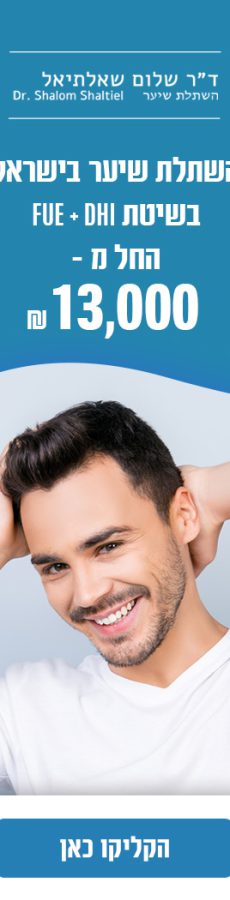 השתלת שיער במחיר חסר תקדים